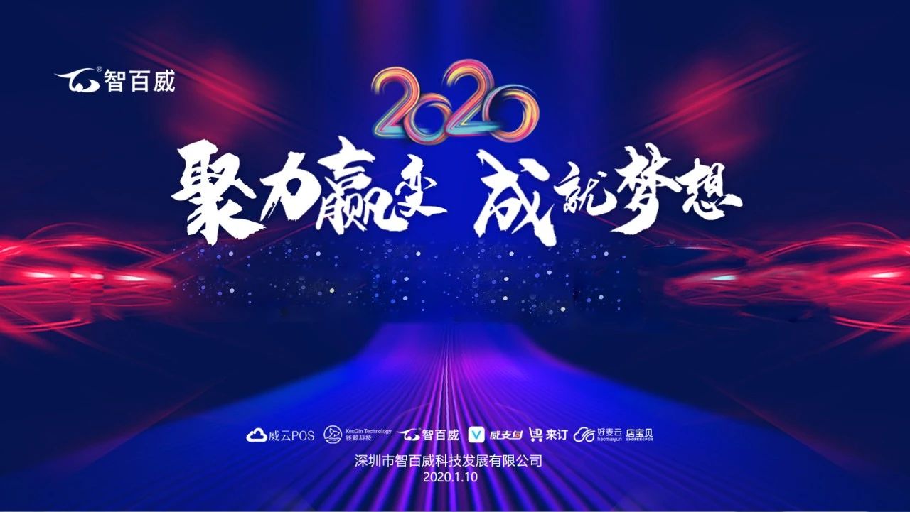 聚力赢变，成就梦想｜智百威2020年迎新晚会暨员工表彰大会圆满落幕！O2O软件
